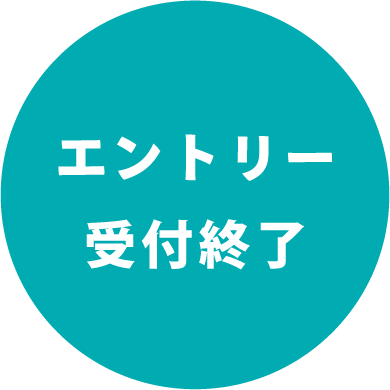 エントリー受付終了