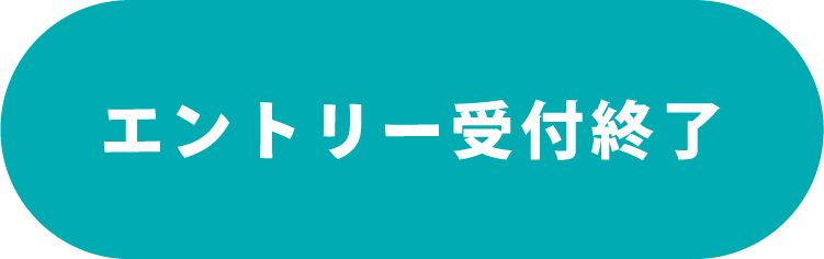 エントリー受付終了