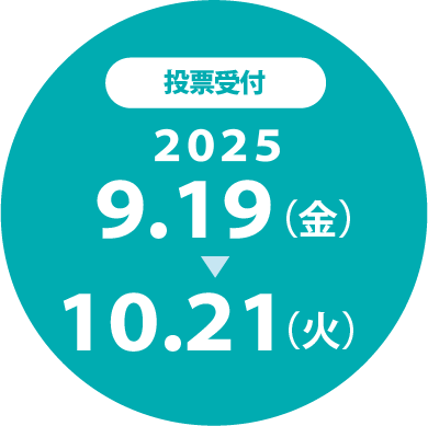 投票受付中