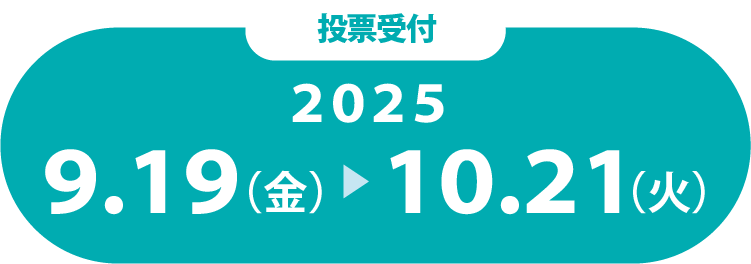 投票受付中