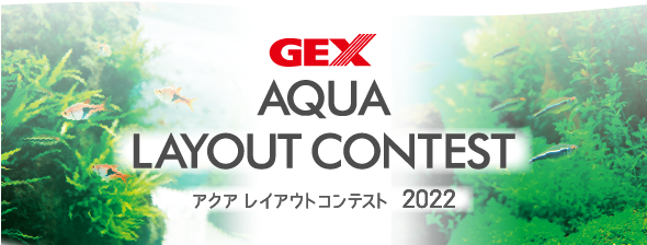 審査員 Gex アクア レイアウトコンテスト 22 ジェックス株式会社