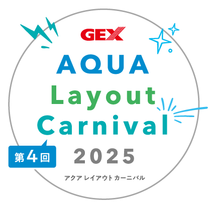 GEX アクア レイアウトカーニバル2025